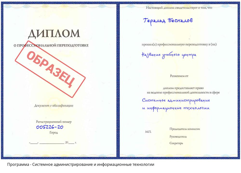 Системное администрирование и информационные технологии Шали