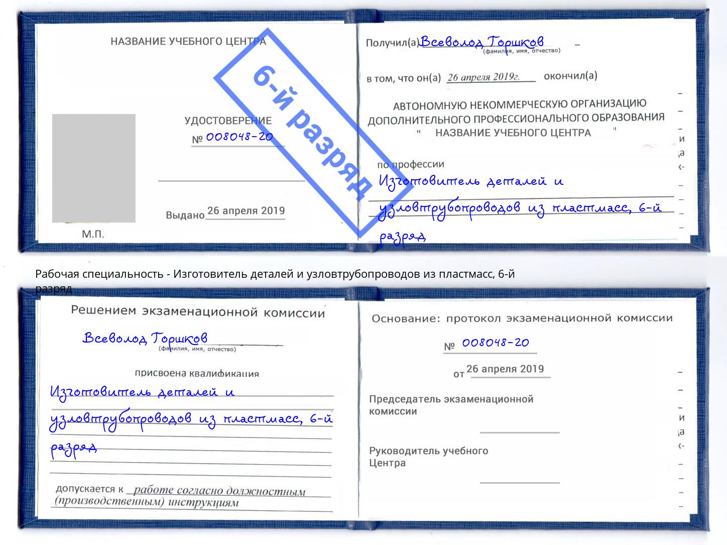 корочка 6-й разряд Изготовитель деталей и узловтрубопроводов из пластмасс Шали