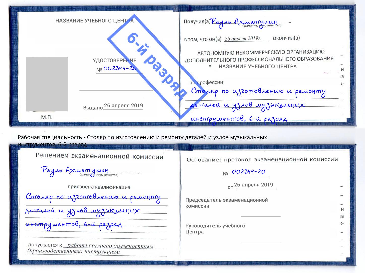 корочка 6-й разряд Столяр по изготовлению и ремонту деталей и узлов музыкальных инструментов Шали