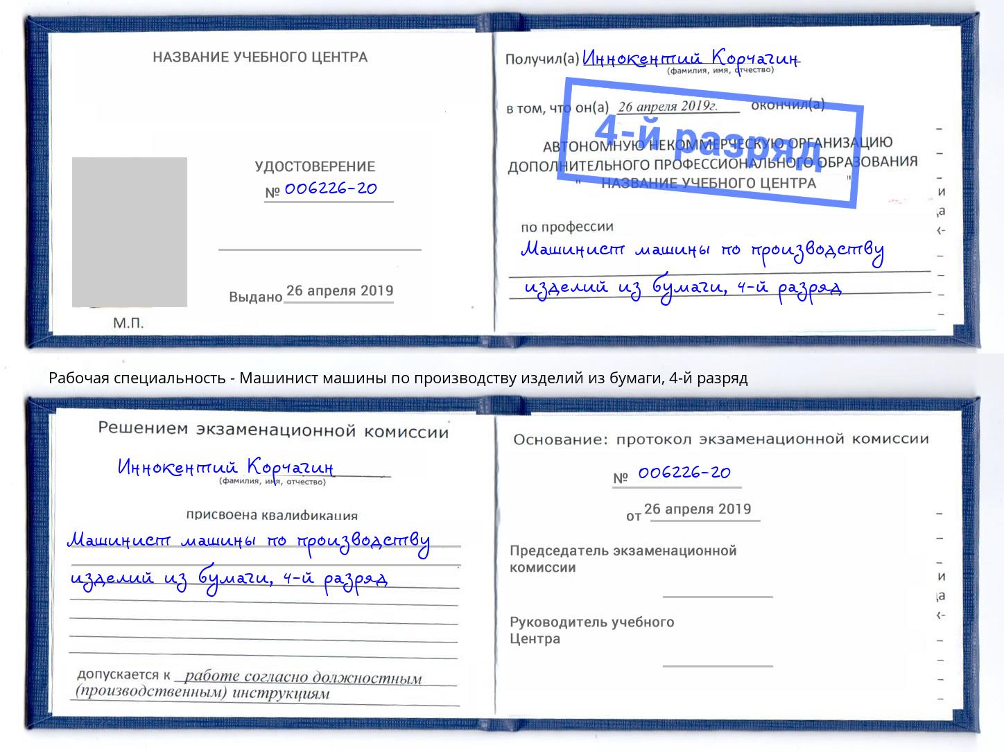 корочка 4-й разряд Машинист машины по производству изделий из бумаги Шали