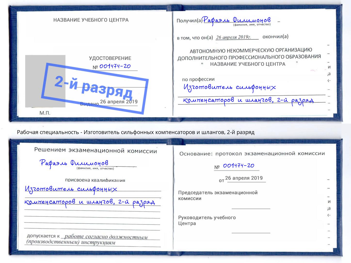 корочка 2-й разряд Изготовитель сильфонных компенсаторов и шлангов Шали