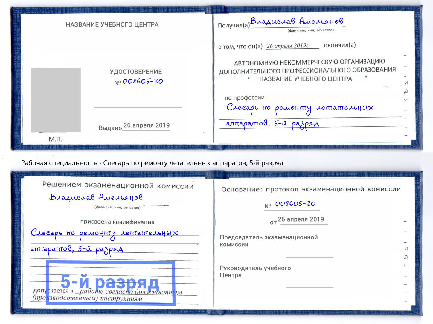 корочка 5-й разряд Слесарь по ремонту летательных аппаратов Шали