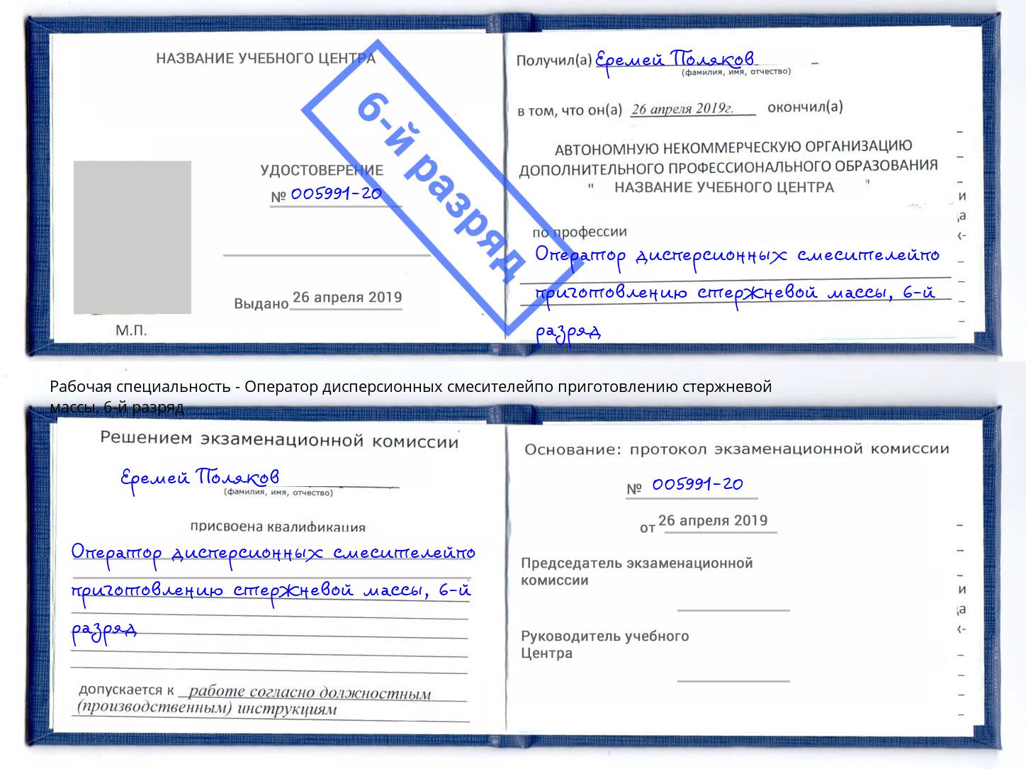 корочка 6-й разряд Оператор дисперсионных смесителейпо приготовлению стержневой массы Шали