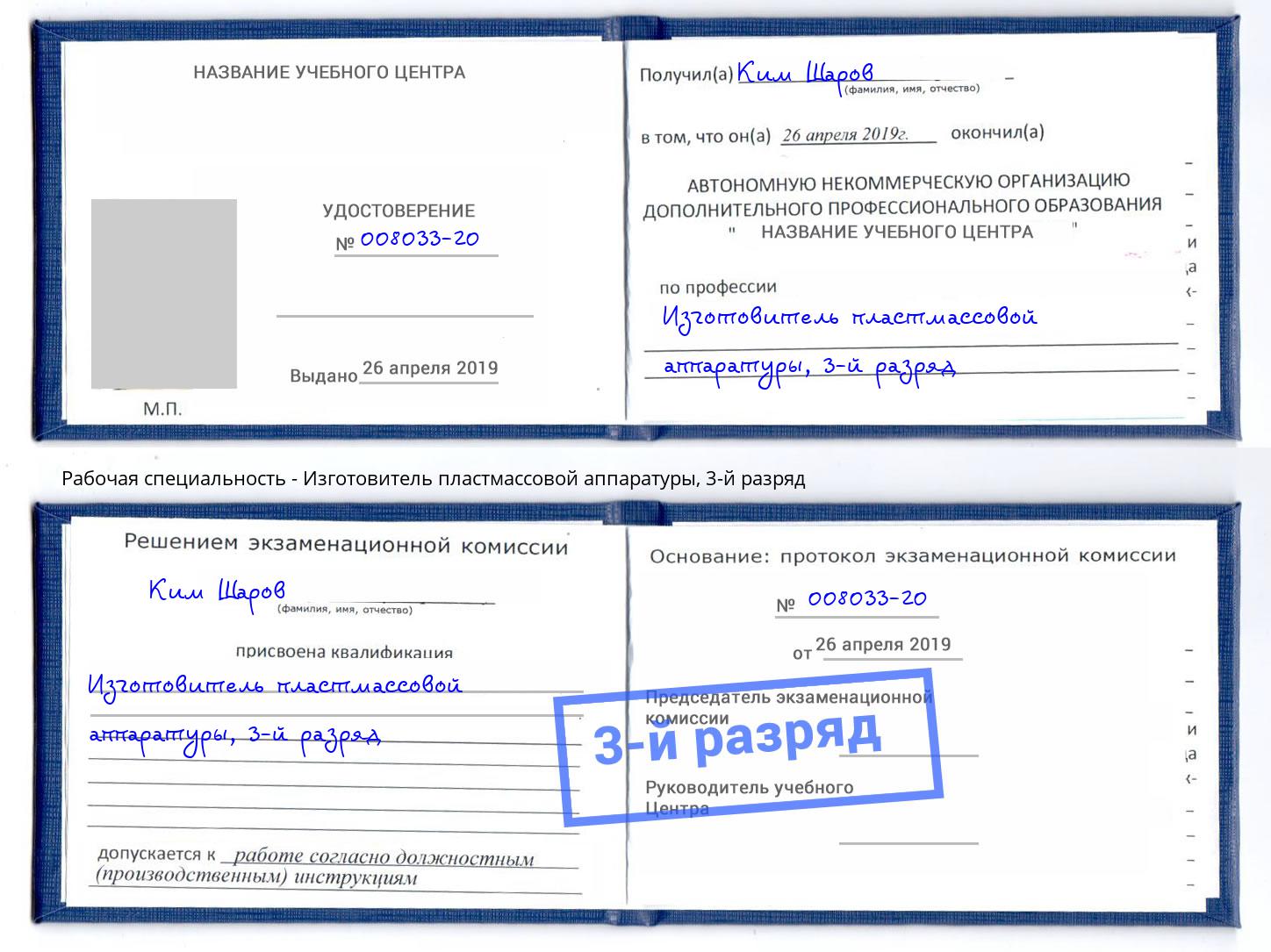 корочка 3-й разряд Изготовитель пластмассовой аппаратуры Шали