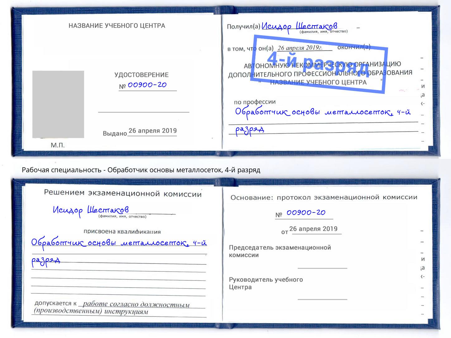 корочка 4-й разряд Обработчик основы металлосеток Шали