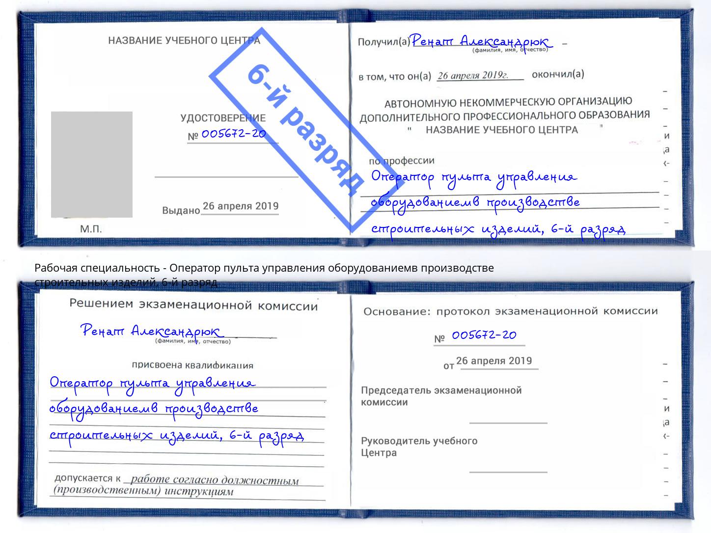 корочка 6-й разряд Оператор пульта управления оборудованиемв производстве строительных изделий Шали