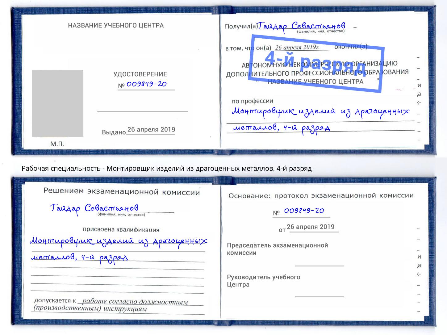 корочка 4-й разряд Монтировщик изделий из драгоценных металлов Шали