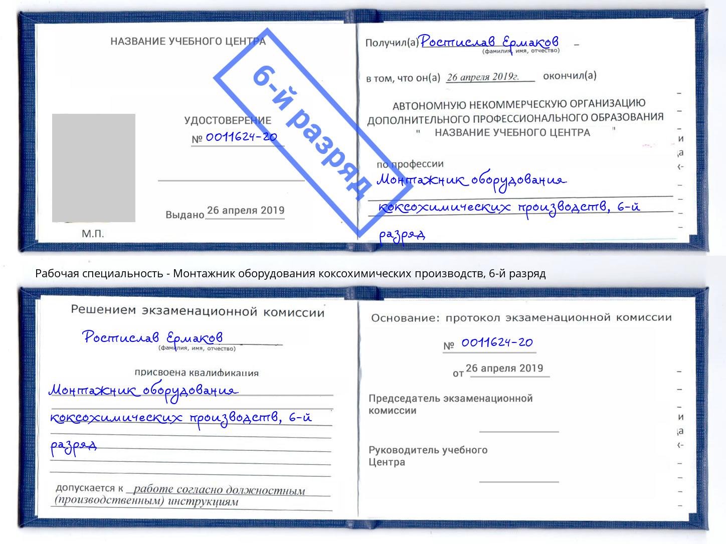 корочка 6-й разряд Монтажник оборудования коксохимических производств Шали