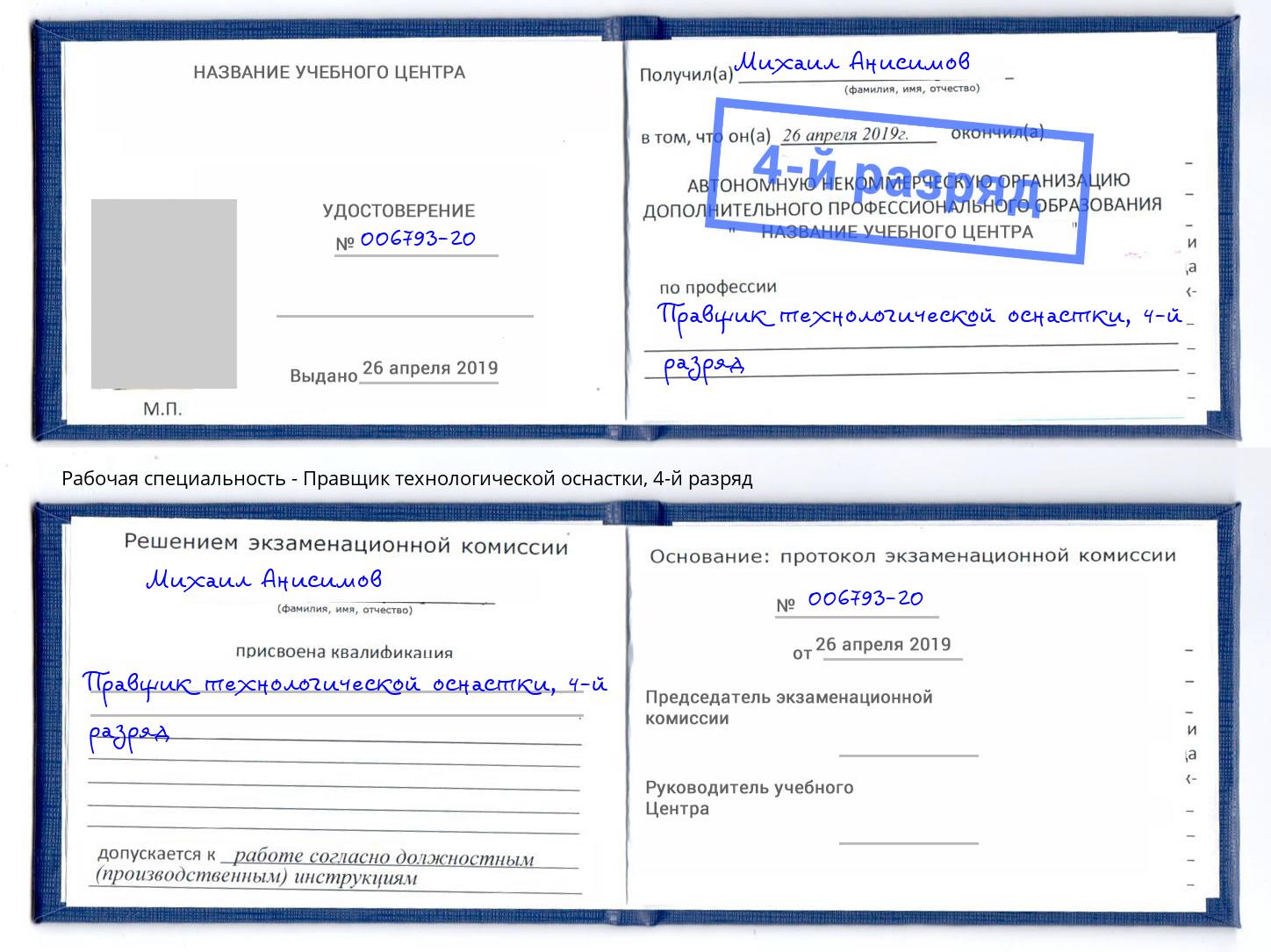 корочка 4-й разряд Правщик технологической оснастки Шали