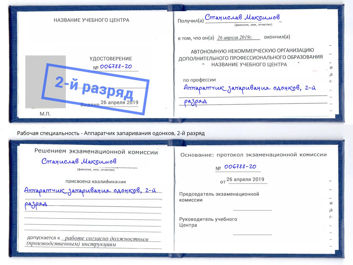 корочка 2-й разряд Аппаратчик запаривания одонков Шали