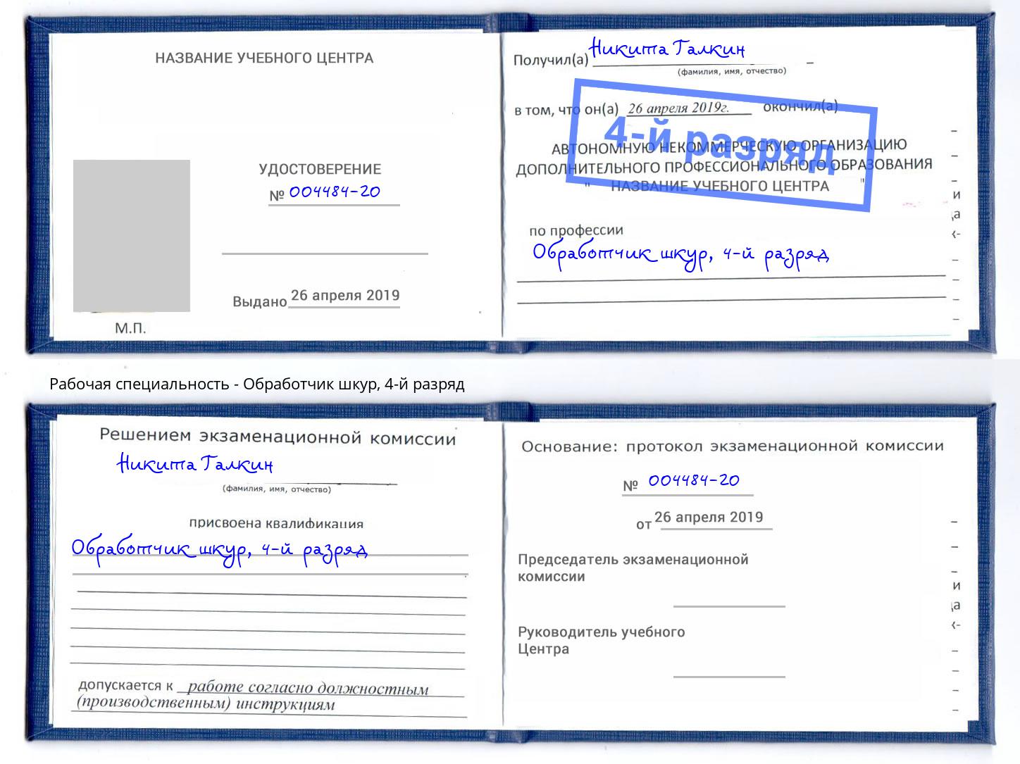 корочка 4-й разряд Обработчик шкур Шали