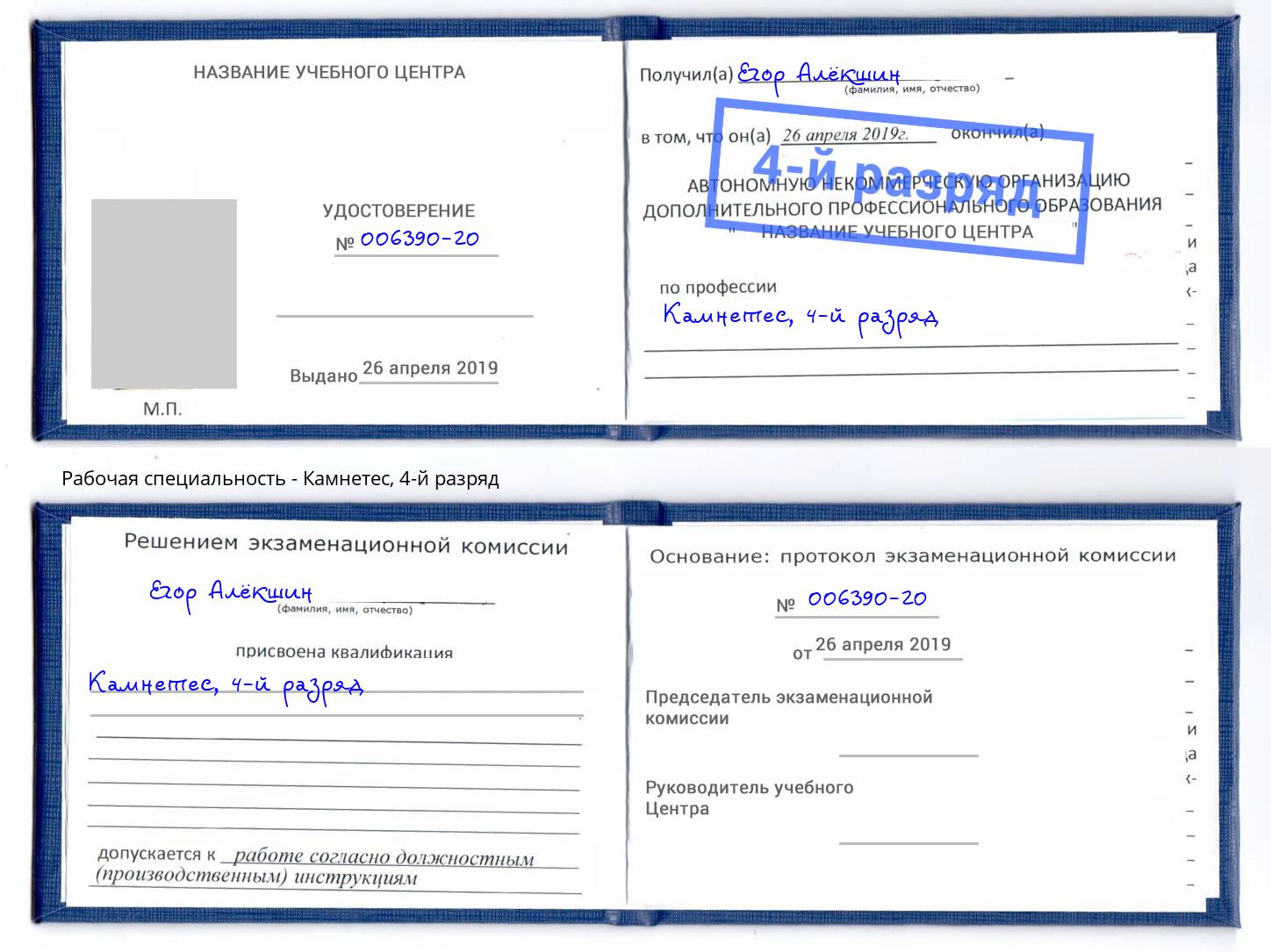корочка 4-й разряд Камнетес Шали