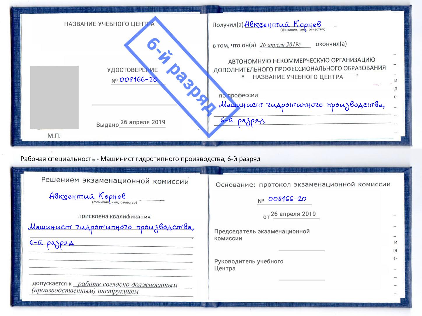 корочка 6-й разряд Машинист гидротипного производства Шали