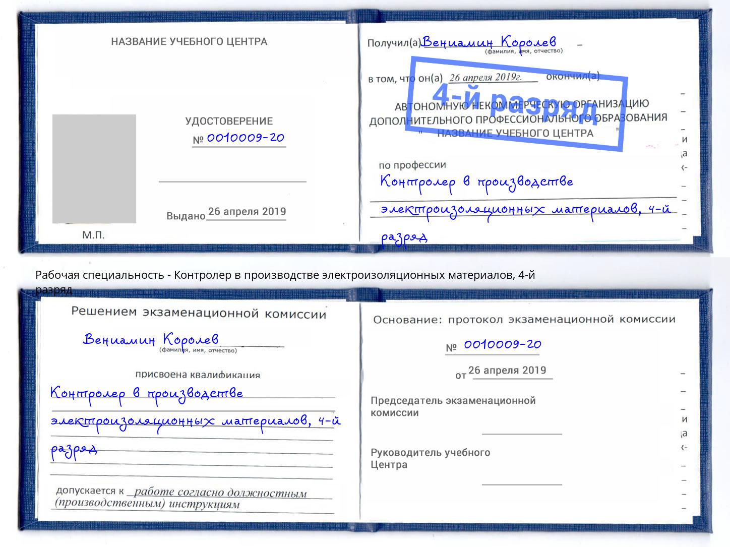 корочка 4-й разряд Контролер в производстве электроизоляционных материалов Шали