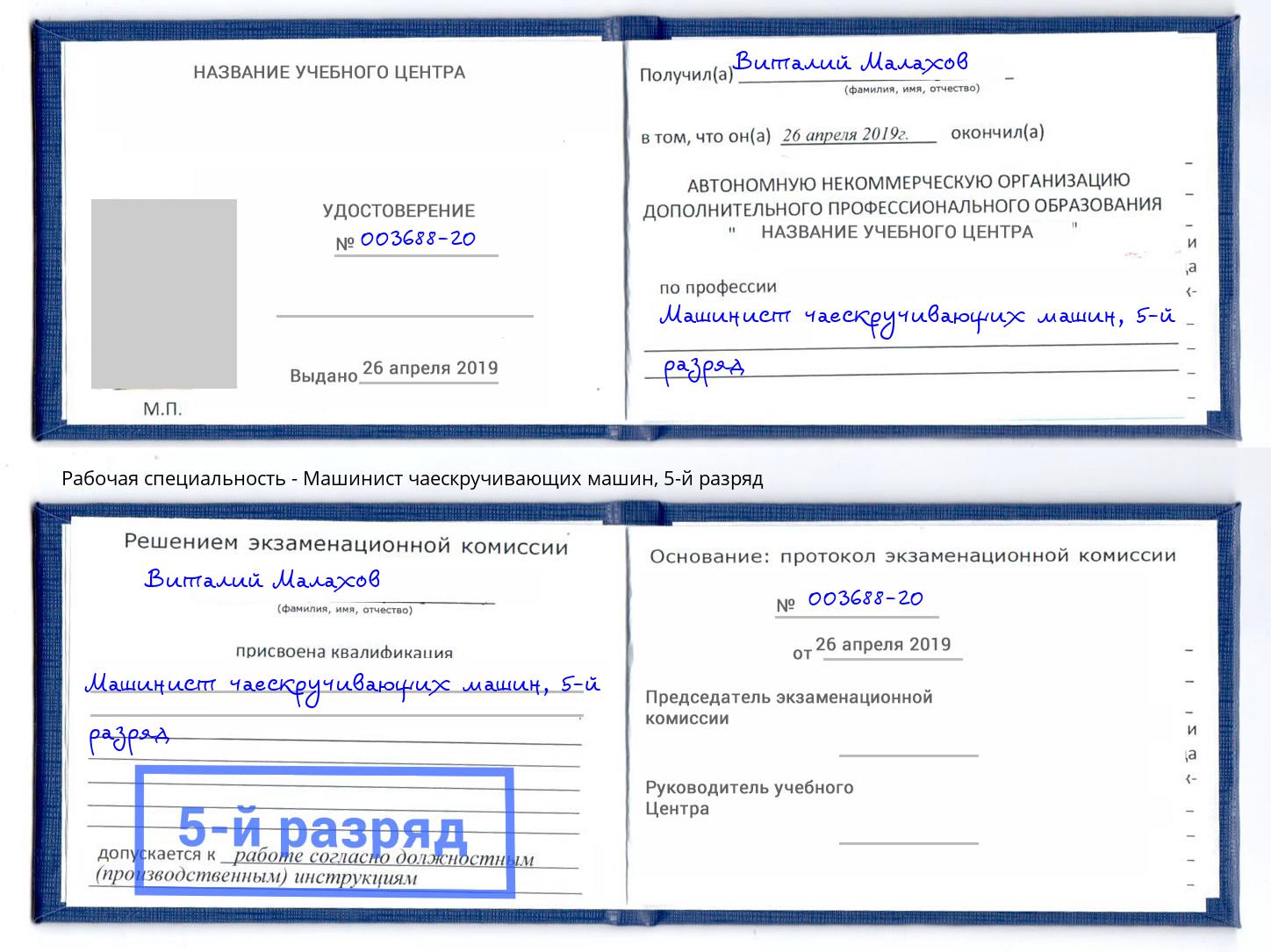 корочка 5-й разряд Машинист чаескручивающих машин Шали