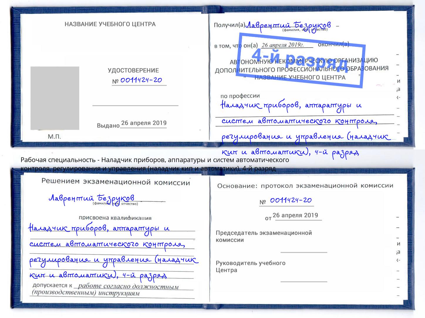 корочка 4-й разряд Наладчик приборов, аппаратуры и систем автоматического контроля, регулирования и управления (наладчик кип и автоматики) Шали