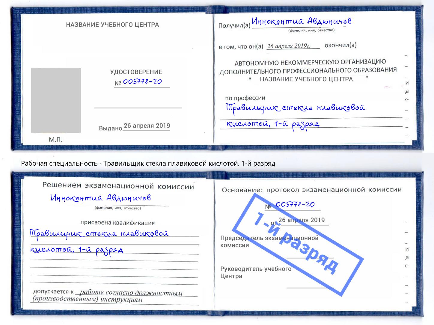 корочка 1-й разряд Травильщик стекла плавиковой кислотой Шали