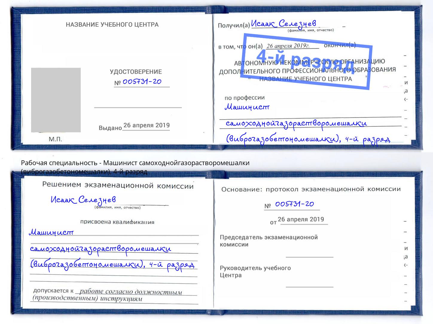 корочка 4-й разряд Машинист самоходнойгазорастворомешалки (виброгазобетономешалки) Шали