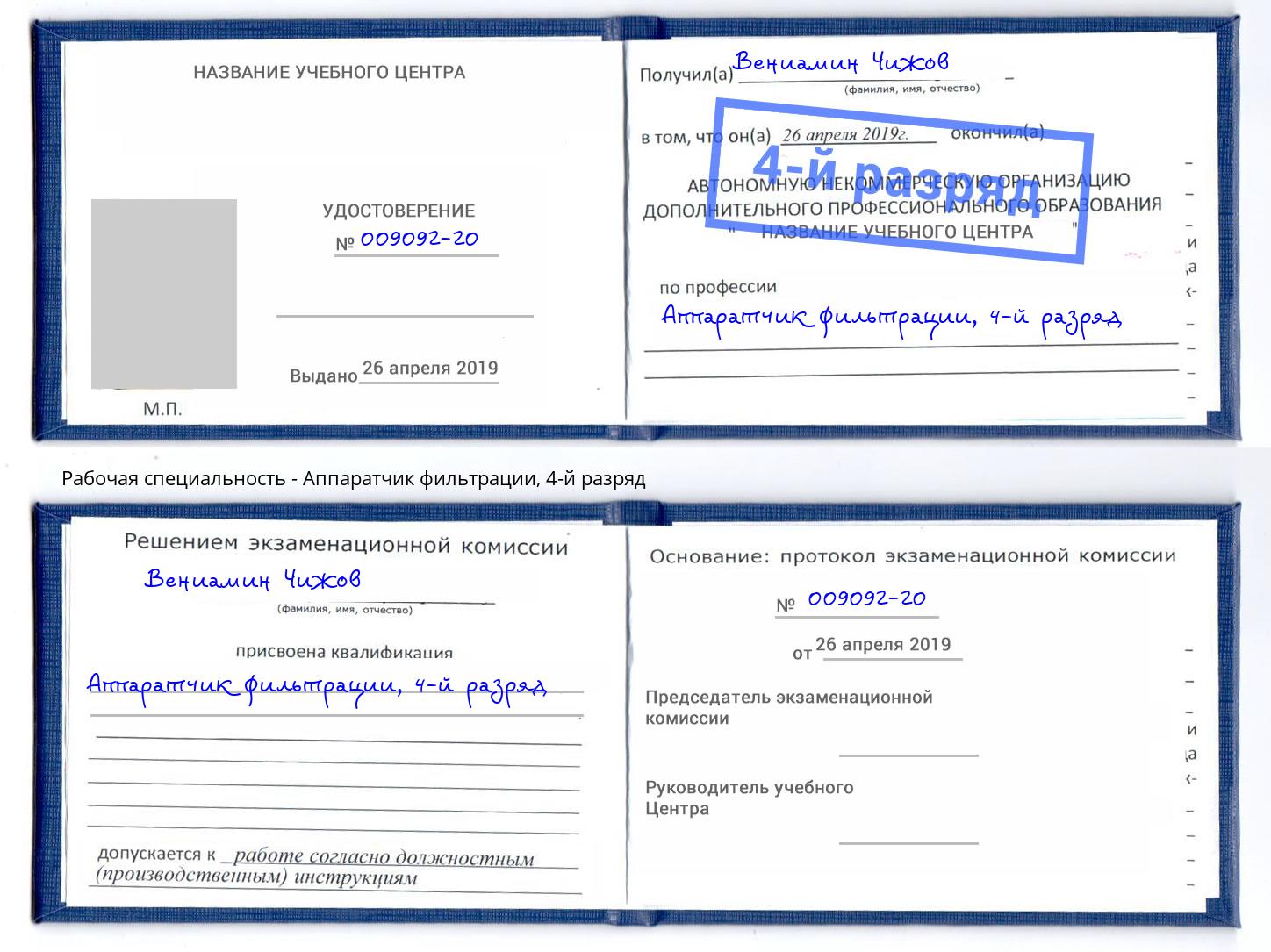 корочка 4-й разряд Аппаратчик фильтрации Шали