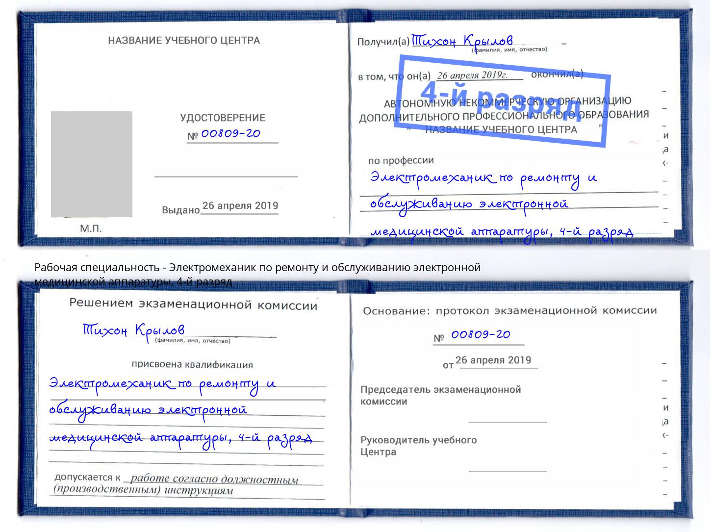 корочка 4-й разряд Электромеханик по ремонту и обслуживанию электронной медицинской аппаратуры Шали