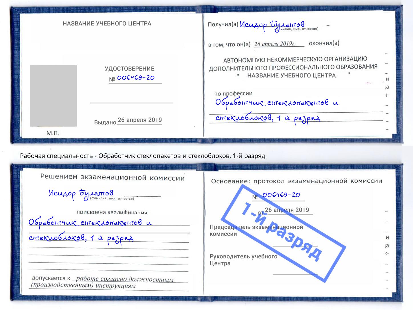 корочка 1-й разряд Обработчик стеклопакетов и стеклоблоков Шали