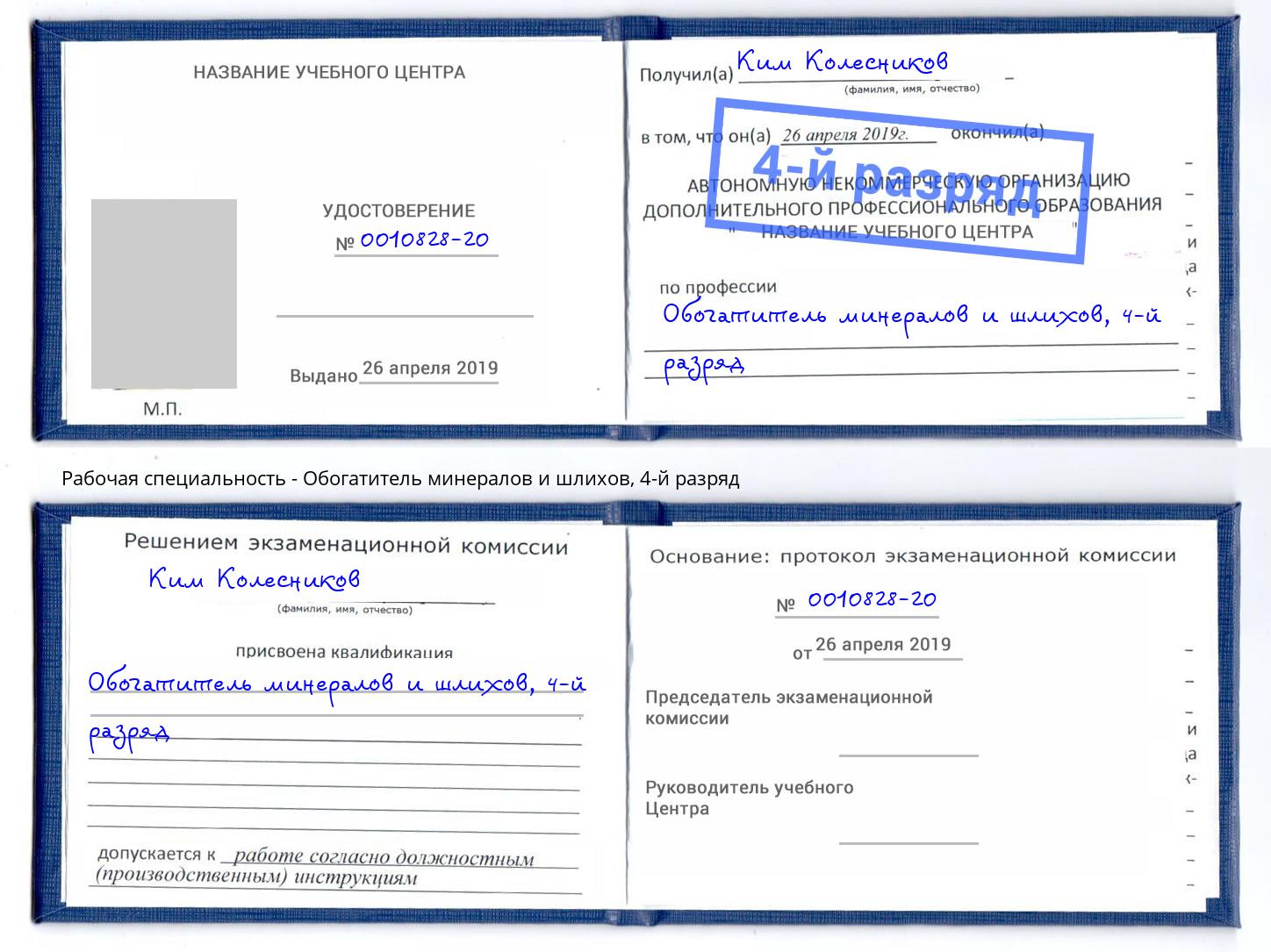 корочка 4-й разряд Обогатитель минералов и шлихов Шали