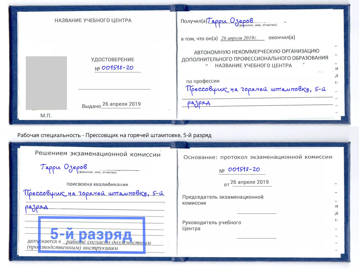корочка 5-й разряд Прессовщик на горячей штамповке Шали