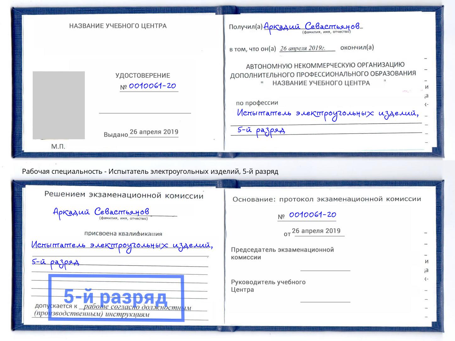 корочка 5-й разряд Испытатель электроугольных изделий Шали