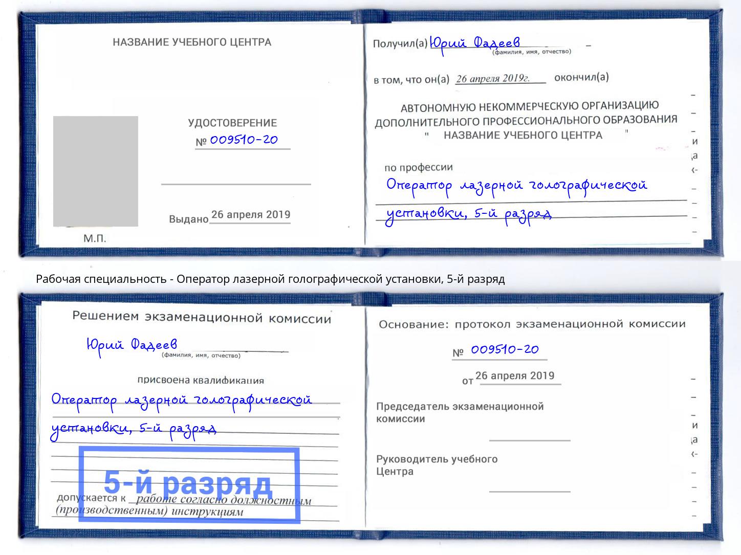 корочка 5-й разряд Оператор лазерной голографической установки Шали