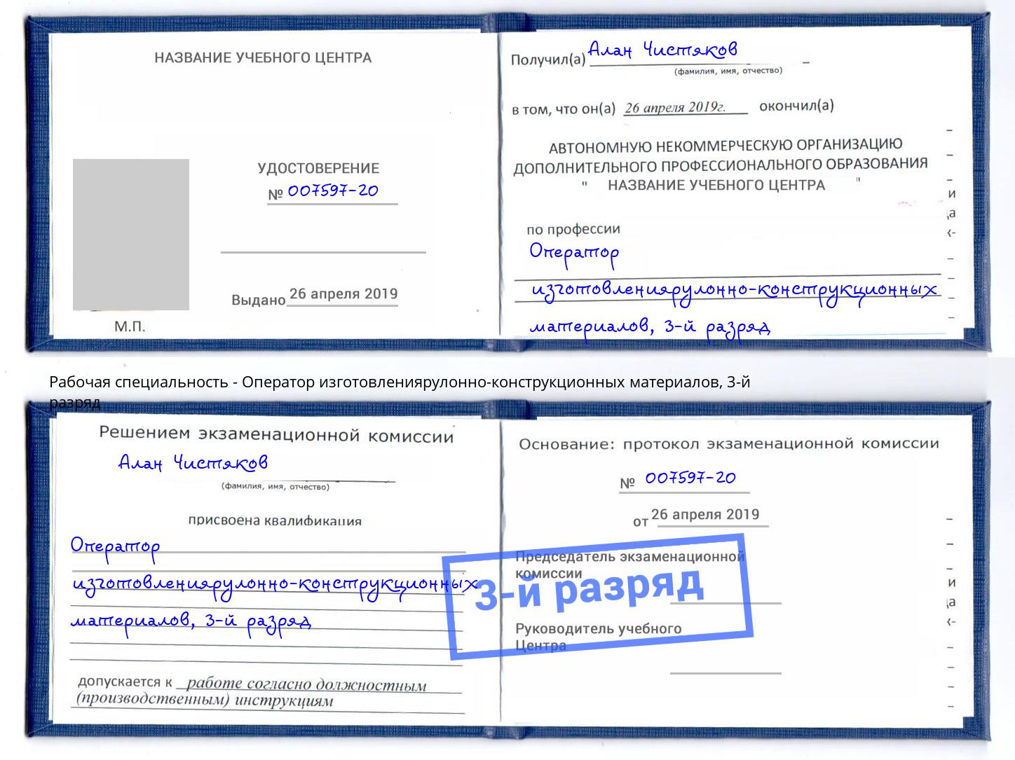 корочка 3-й разряд Оператор изготовлениярулонно-конструкционных материалов Шали