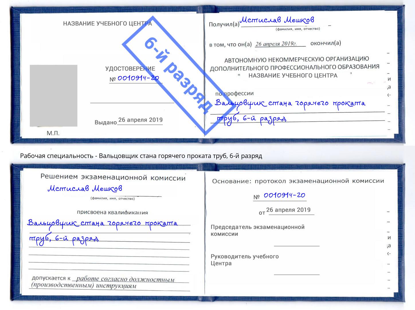 корочка 6-й разряд Вальцовщик стана горячего проката труб Шали