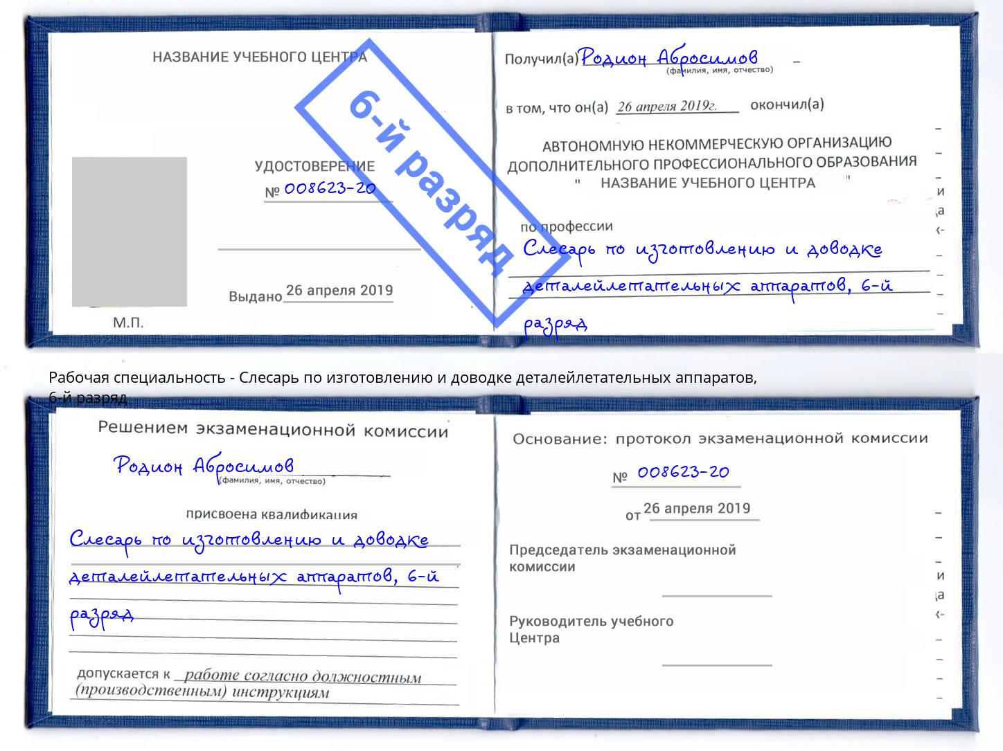 корочка 6-й разряд Слесарь по изготовлению и доводке деталейлетательных аппаратов Шали