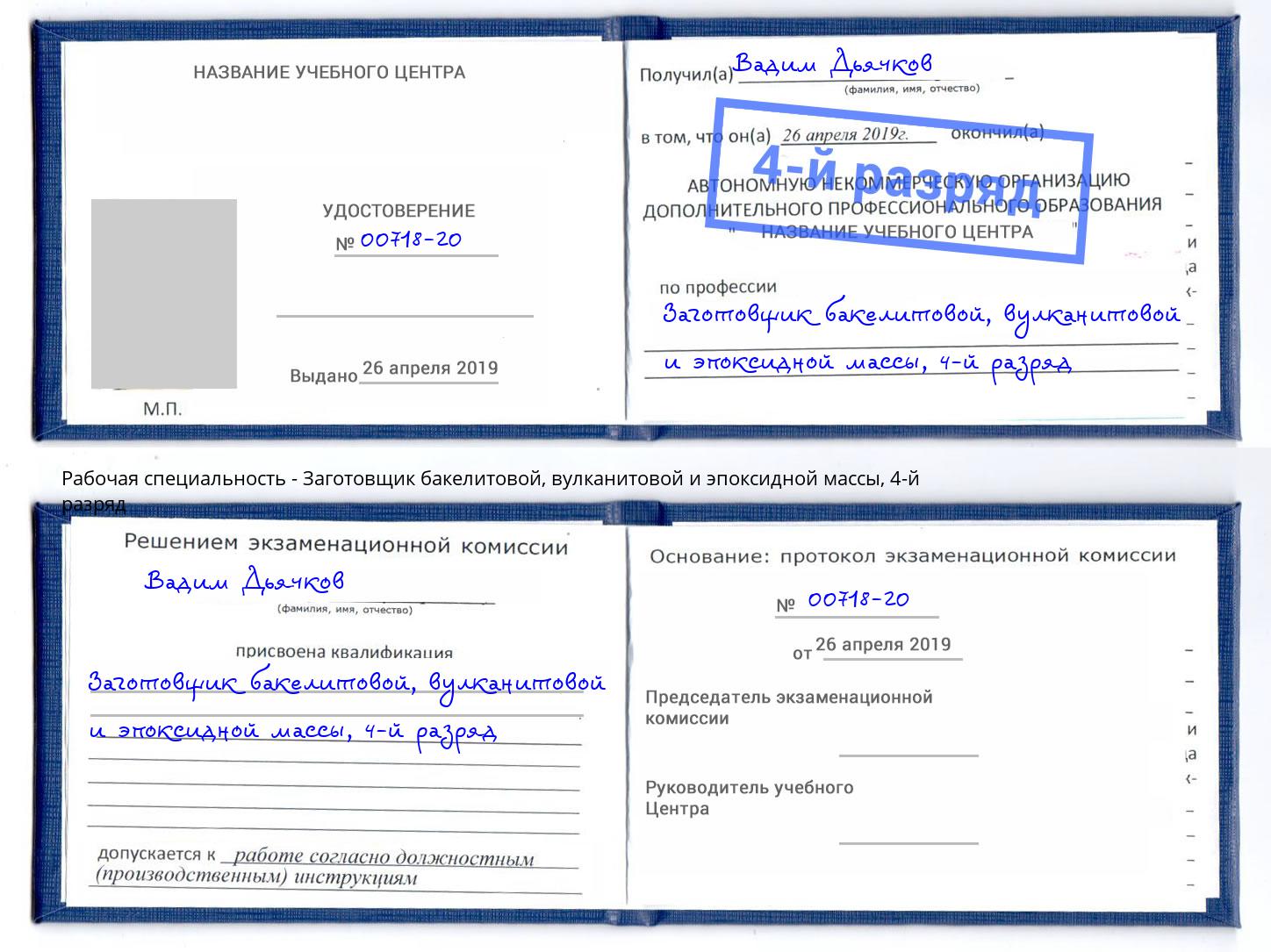 корочка 4-й разряд Заготовщик бакелитовой, вулканитовой и эпоксидной массы Шали