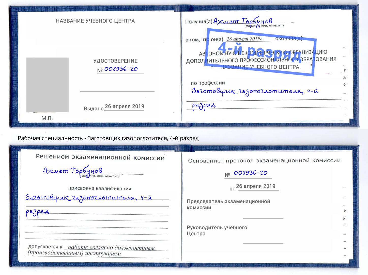 корочка 4-й разряд Заготовщик газопоглотителя Шали