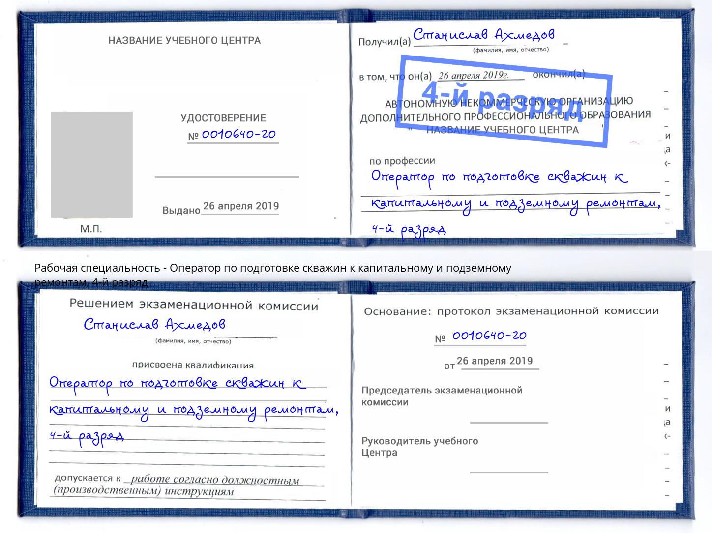 корочка 4-й разряд Оператор по подготовке скважин к капитальному и подземному ремонтам Шали