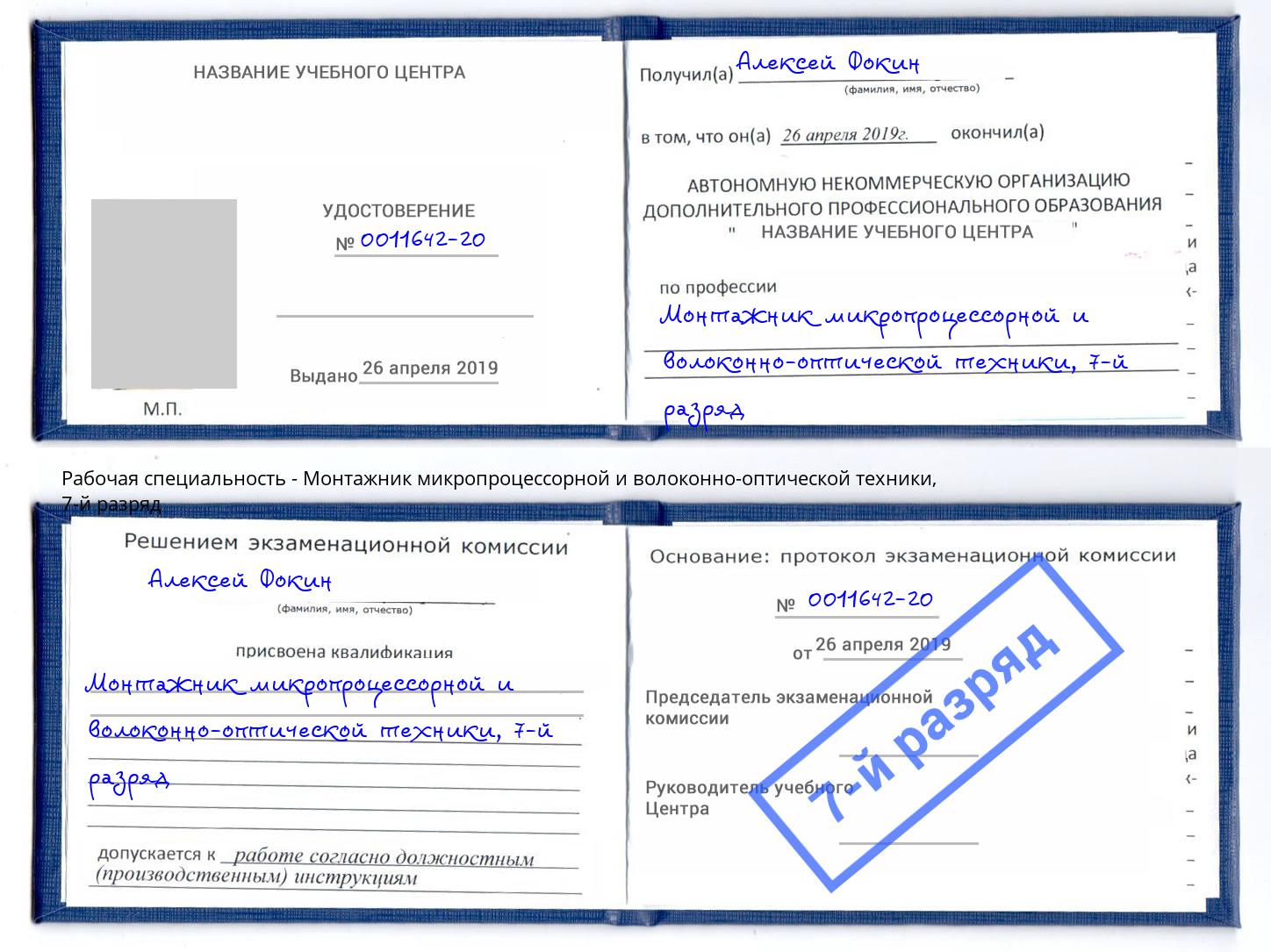 корочка 7-й разряд Монтажник микропроцессорной и волоконно-оптической техники Шали