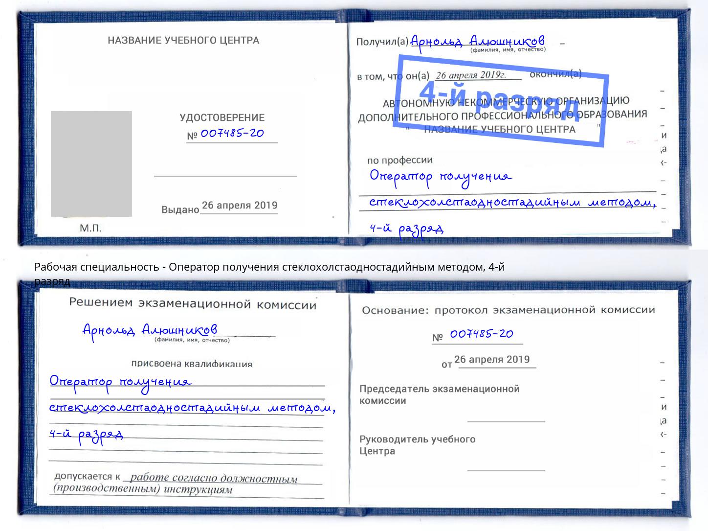 корочка 4-й разряд Оператор получения стеклохолстаодностадийным методом Шали