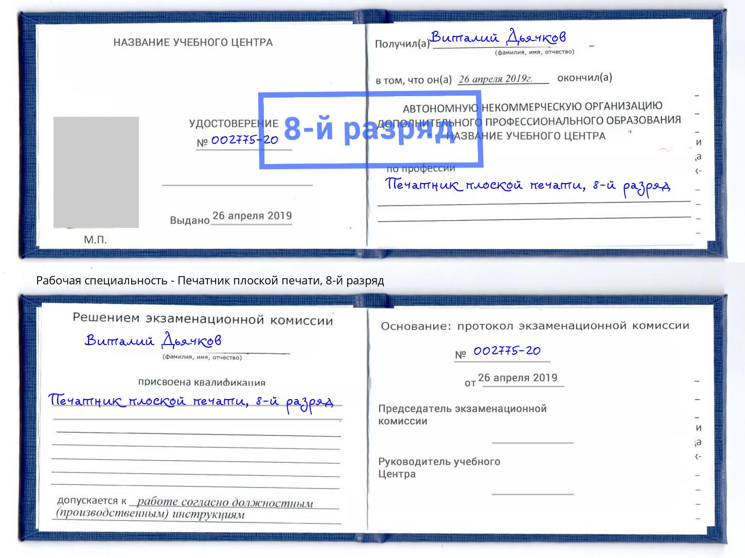 корочка 8-й разряд Печатник плоской печати Шали