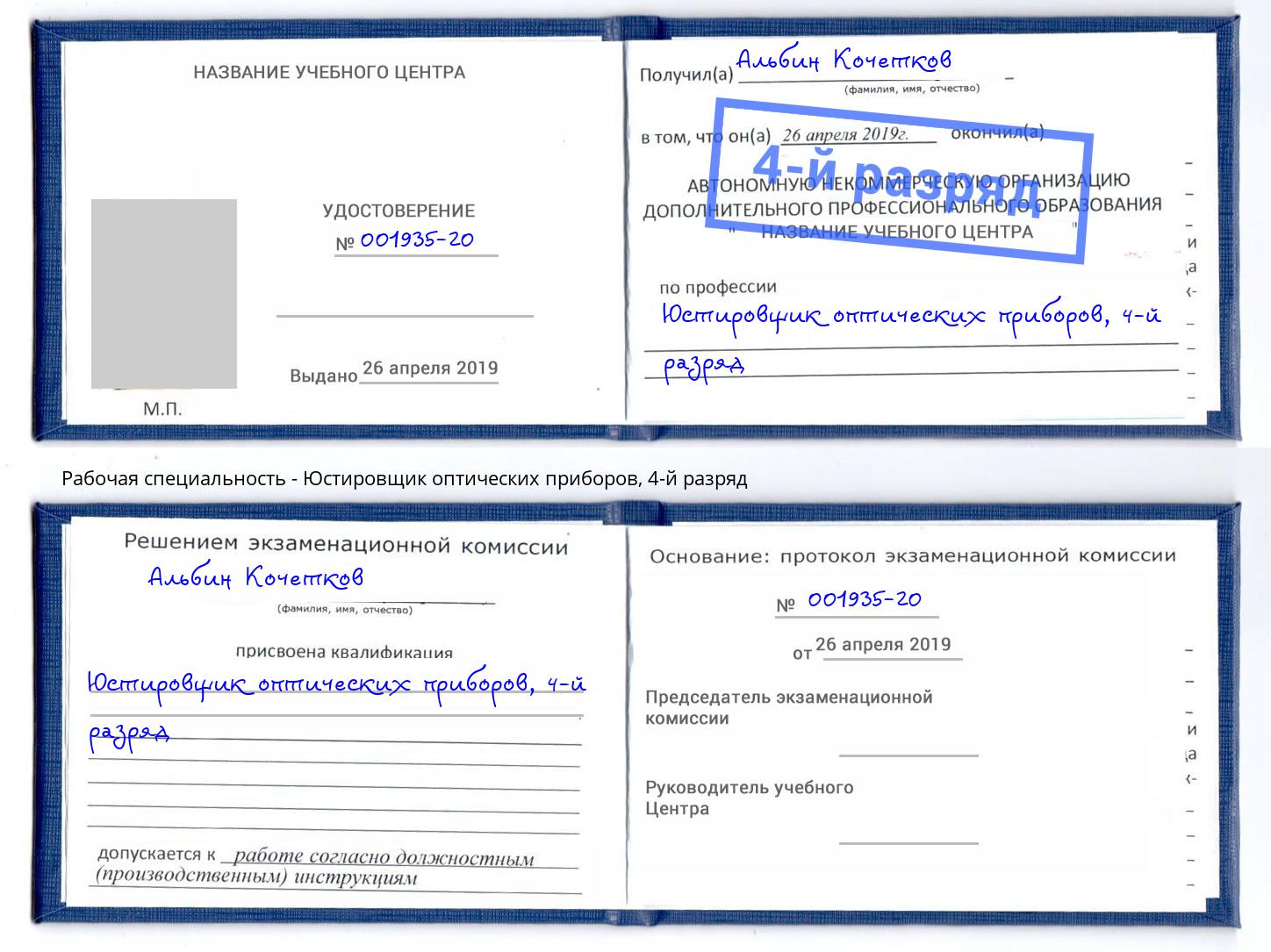 корочка 4-й разряд Юстировщик оптических приборов Шали