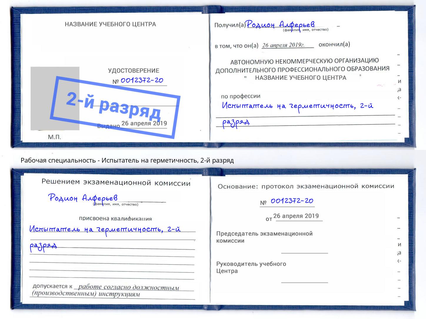 корочка 2-й разряд Испытатель на герметичность Шали