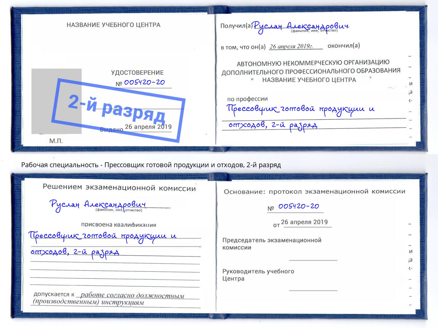 корочка 2-й разряд Прессовщик готовой продукции и отходов Шали