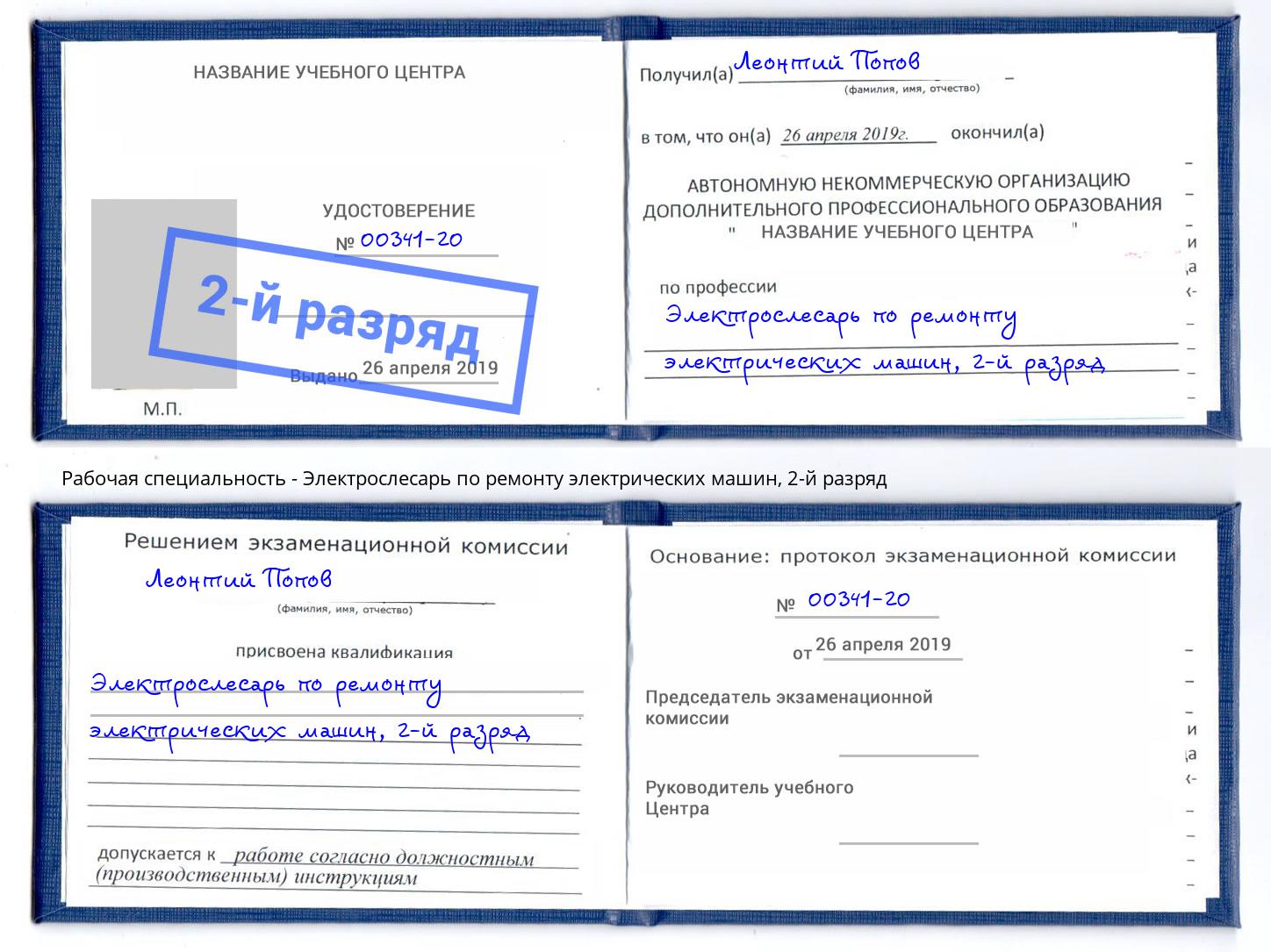 корочка 2-й разряд Электрослесарь по ремонту электрических машин Шали