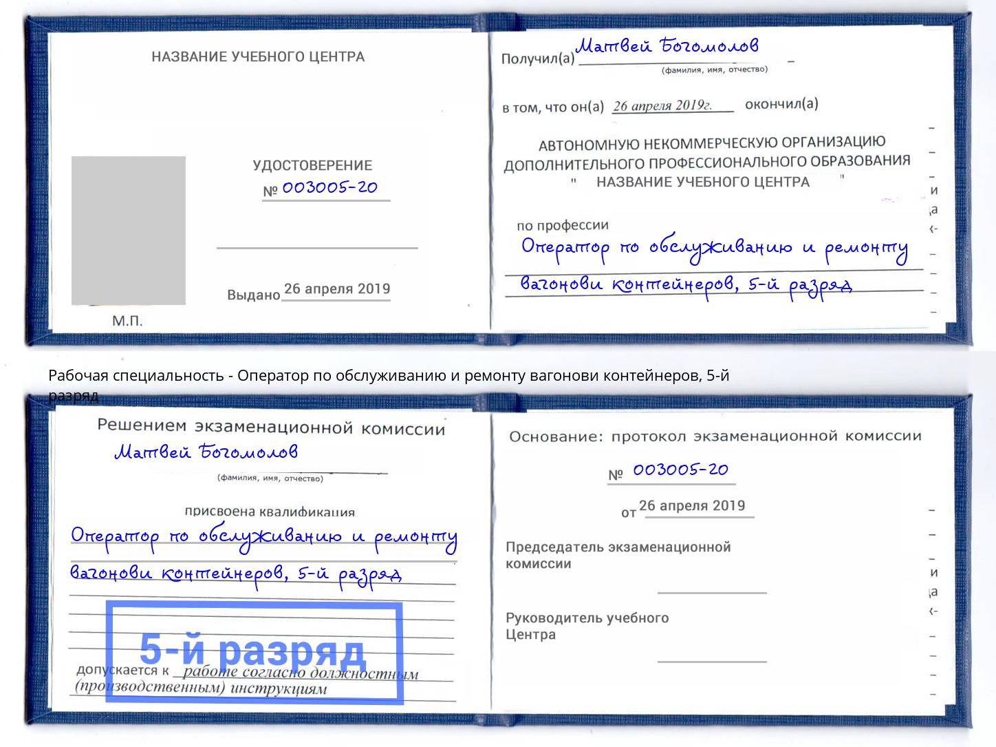 корочка 5-й разряд Оператор по обслуживанию и ремонту вагонови контейнеров Шали