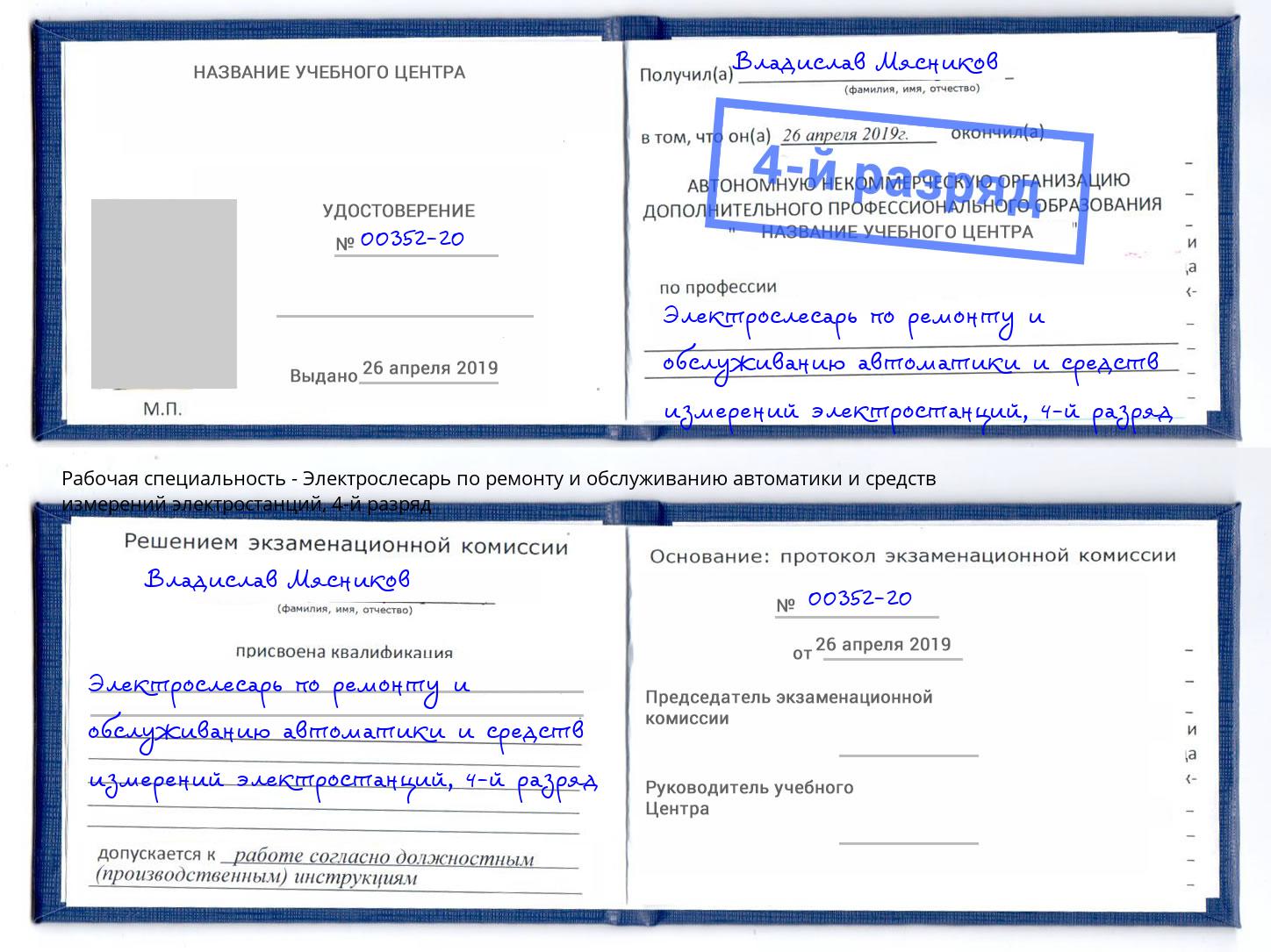 корочка 4-й разряд Электрослесарь по ремонту и обслуживанию автоматики и средств измерений электростанций Шали