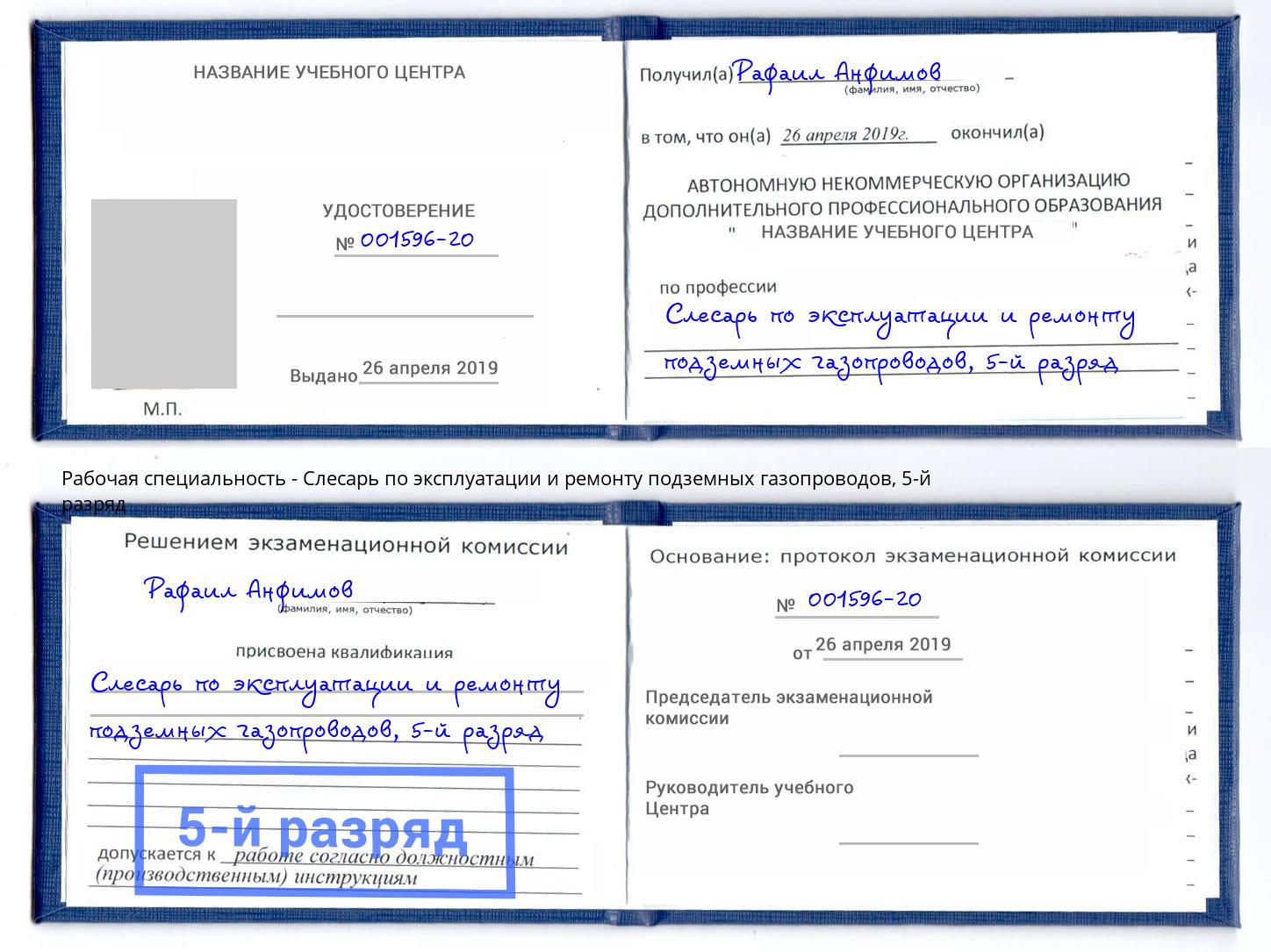 корочка 5-й разряд Слесарь по эксплуатации и ремонту подземных газопроводов Шали