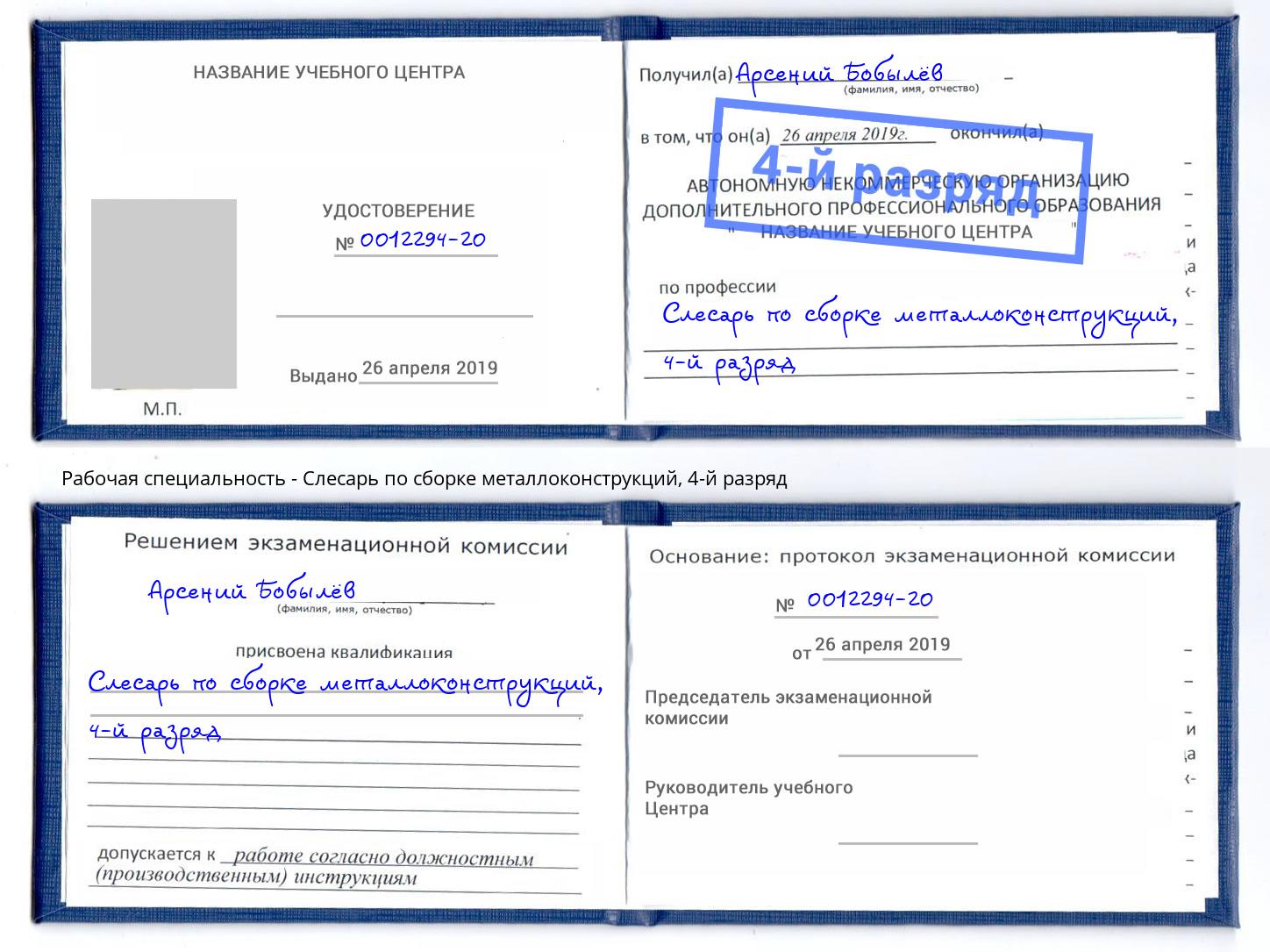 корочка 4-й разряд Слесарь по сборке металлоконструкций Шали