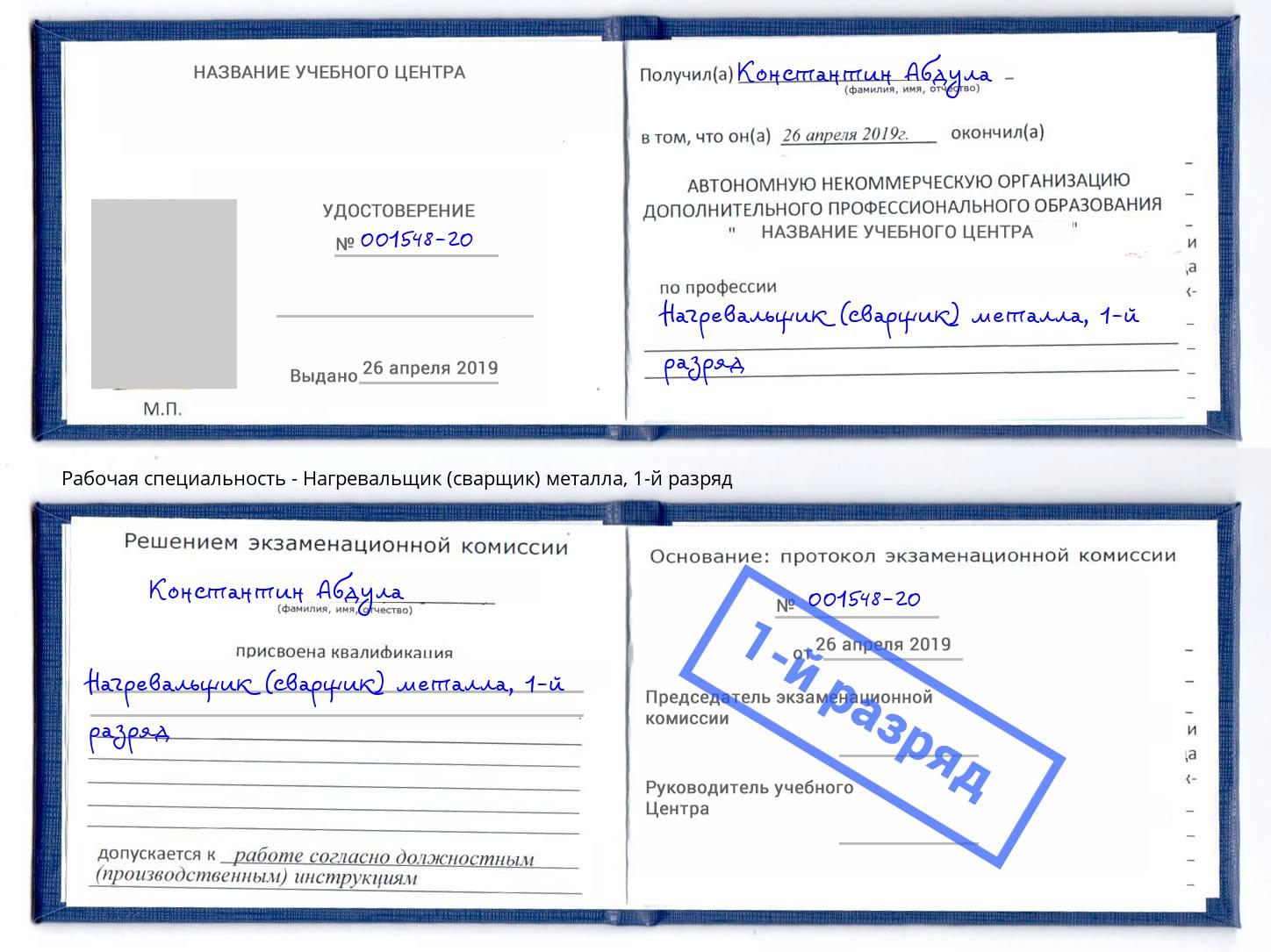 корочка 1-й разряд Нагревальщик (сварщик) металла Шали