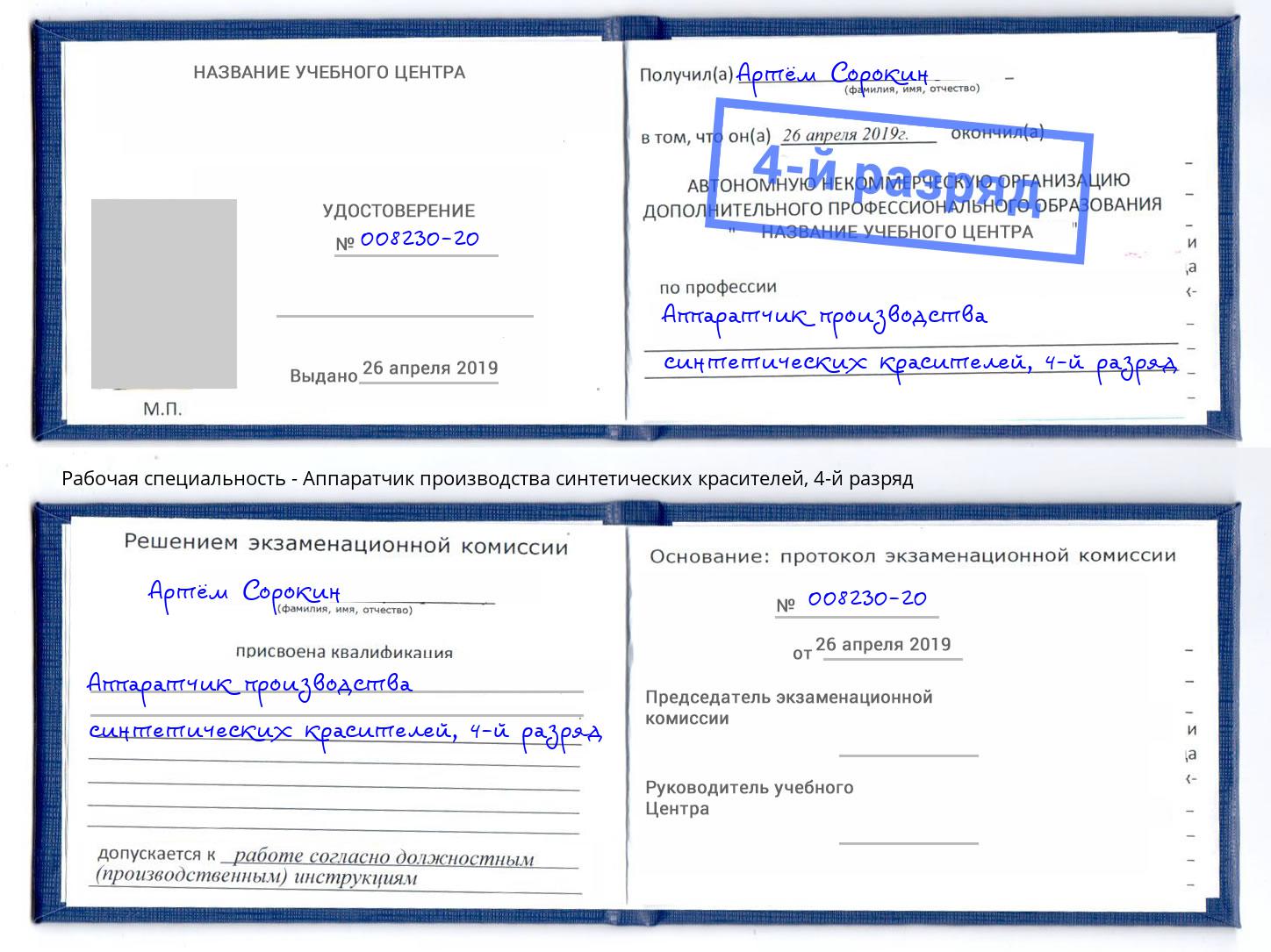 корочка 4-й разряд Аппаратчик производства синтетических красителей Шали