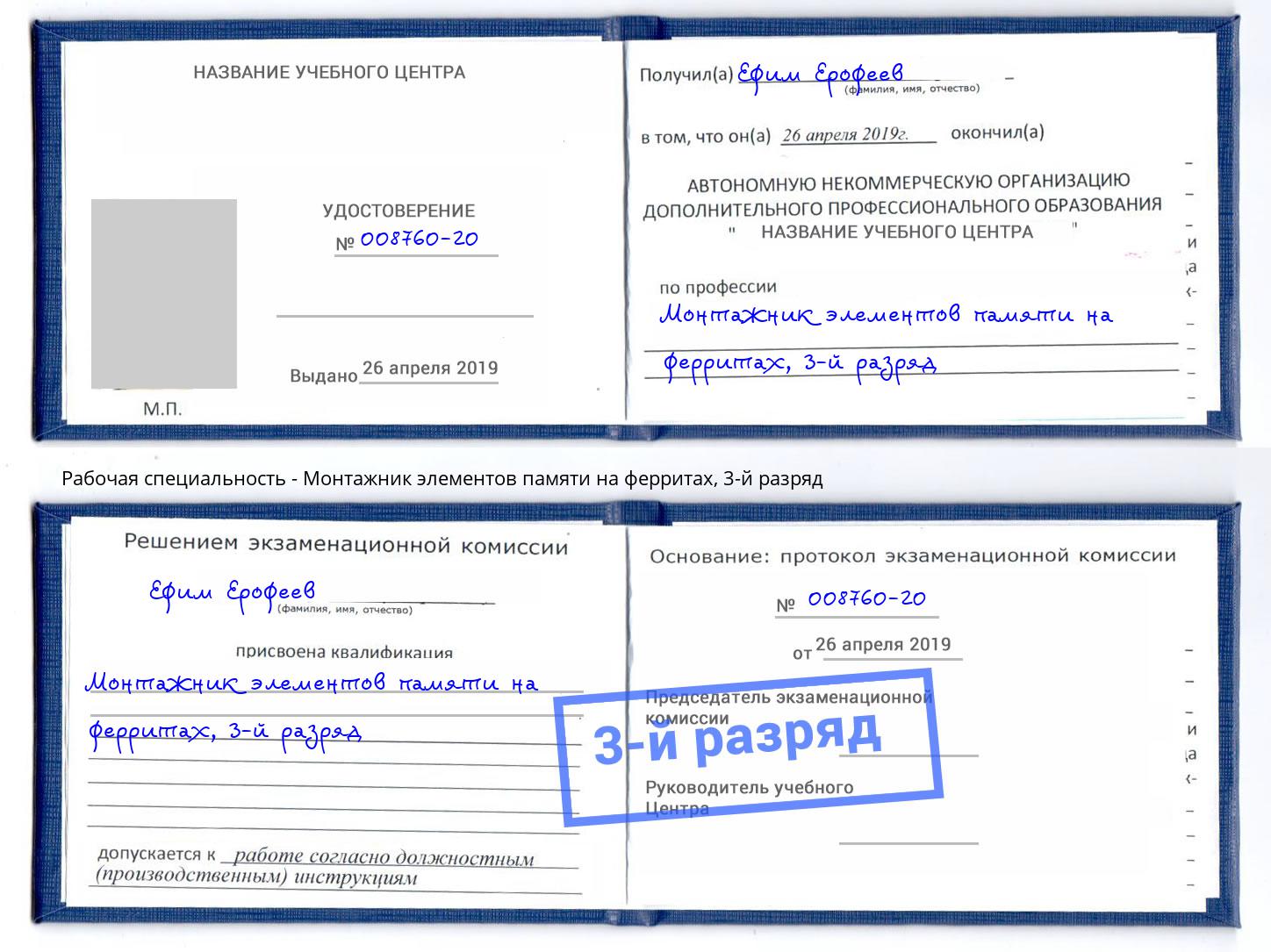 корочка 3-й разряд Монтажник элементов памяти на ферритах Шали