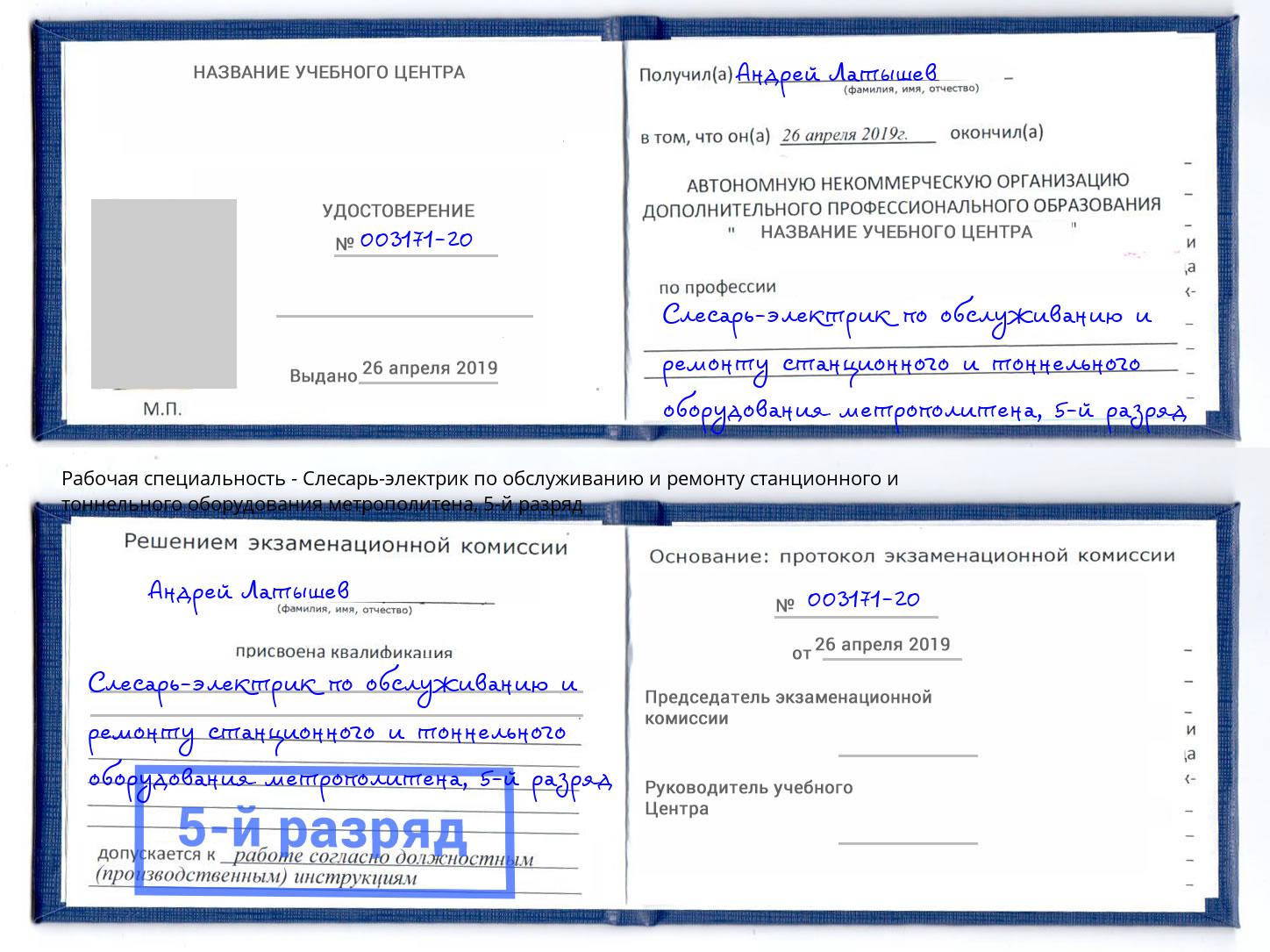корочка 5-й разряд Слесарь-электрик по обслуживанию и ремонту станционного и тоннельного оборудования метрополитена Шали